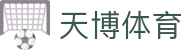 天博·综合体育(中国)官方网站入口 - TIANBO SPORTS